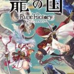 【Switch2】龍の国 ルーンファクトリー Nintendo Switch 2 Editionの画像