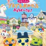 【Switch】たまごっちのプチプチおみせっち おまちど～さま！の画像