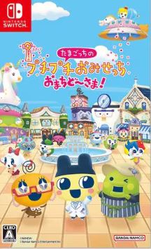 【Switch】たまごっちのプチプチおみせっち おまちど～さま！