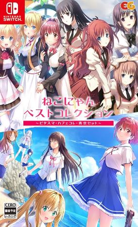 【Switch】ねこにゃんベストコレクション～ビタスマ・カフェコレ・青空セット～