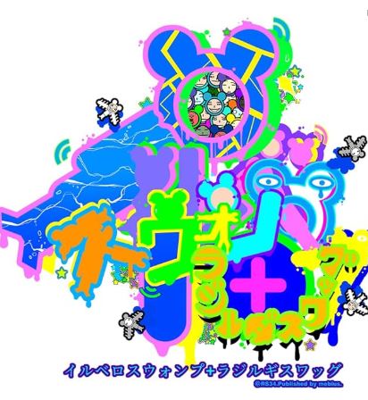 【Switch】イルベロスウォンプ ハッピートゥギャザー [限定版]