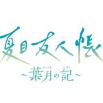 【Switch】夏目友人帳 ～葉月の記～ [初回限定版]の画像