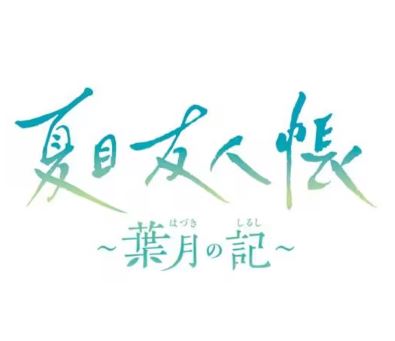 【Switch】夏目友人帳 ～葉月の記～ [初回限定版]