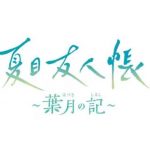【Switch】夏目友人帳 ～葉月の記～ [通常版]の画像