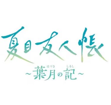 【Switch】夏目友人帳 ～葉月の記～ [通常版]