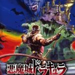 【Switch】悪魔城ドラキュラ アニバーサリーコレクション [通常版]の画像