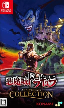 【Switch】悪魔城ドラキュラ アニバーサリーコレクション [通常版]