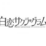 【Switch】白恋サクラ*グラム [完全生産限定版]の画像