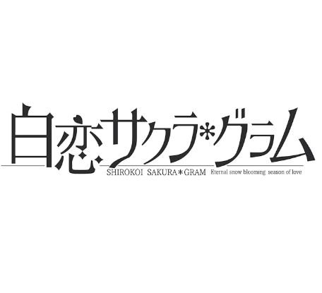 【Switch】白恋サクラ*グラム [完全生産限定版]