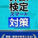 【Switch】算数検定スマート対策+数学検定の画像