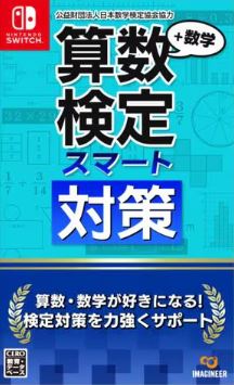 【Switch】算数検定スマート対策+数学検定