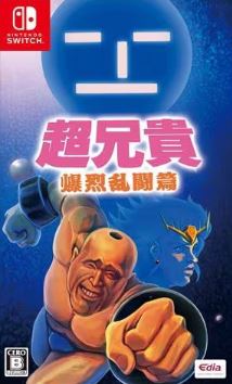 【Switch】超兄貴 爆烈乱闘篇