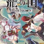【Switch】龍の国 ルーンファクトリーの画像