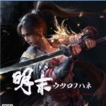 【PS5】明末：ウツロノハネの画像