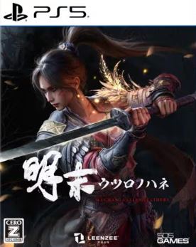 【PS5】明末：ウツロノハネ