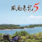 【PS5】風雨来記5 [通常版]の画像