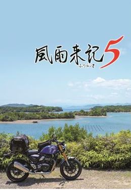 【PS5】風雨来記5 [通常版]