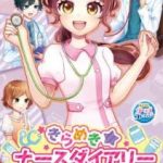 【Switch】きらめきナースダイアリー みんなをたすける天使のおしごとの画像