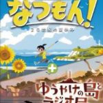 【Switch】なつもん！ 20世紀の夏休み + ゆうやけの島とラジオ局の画像