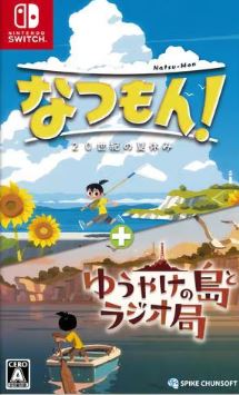 【Switch】なつもん！ 20世紀の夏休み + ゆうやけの島とラジオ局