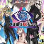 【Switch】伊達鍵は眠らない - From AI：ソムニウムファイルの画像
