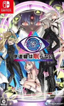 【Switch】伊達鍵は眠らない – From AI：ソムニウムファイル