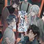 【Switch】勿ノ怪契リ [特装版]の画像