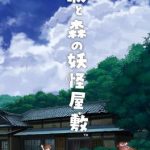 【Switch】歌と森の妖怪屋敷 [通常版]の画像