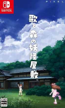 【Switch】歌と森の妖怪屋敷 [通常版]