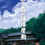 【Switch】歌と森の妖怪屋敷 [限定特装版]の画像