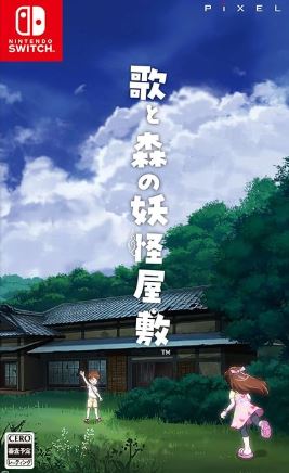 【Switch】歌と森の妖怪屋敷 [限定特装版]