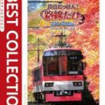 【Switch】鉄道にっぽん！路線たび 叡山電車編 ベストコレクションの画像