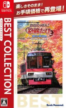 【Switch】鉄道にっぽん！路線たび 叡山電車編 ベストコレクション