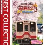 【Switch】鉄道にっぽん！路線たび 明知鉄道編 ベストコレクションの画像