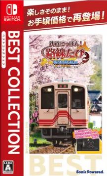 【Switch】鉄道にっぽん！路線たび 明知鉄道編 ベストコレクション