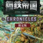 【Switch】鋼鉄帝国 - STEEL EMPIRE - クロニクル [限定版]の画像