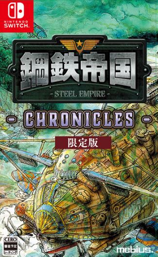 【Switch】鋼鉄帝国 – STEEL EMPIRE – クロニクル [限定版]