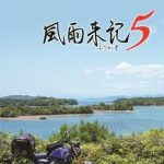 【Switch】風雨来記5 [通常版]の画像