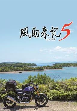 【Switch】風雨来記5 [通常版]