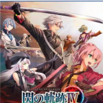 【PS5】英雄伝説 閃の軌跡IV - THE END OF SAGA -の画像