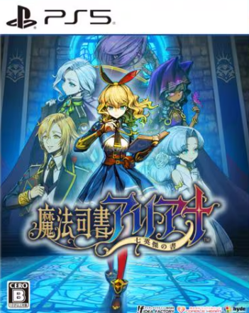 【PS5】魔法司書アリアナ ～七英傑の書～