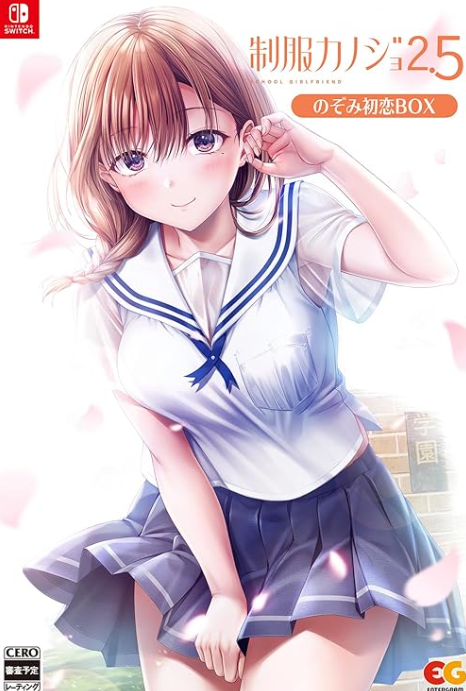 【Switch】制服カノジョ2.5 のぞみ初恋BOX