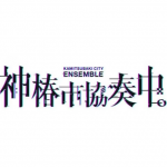 【Switch】神椿市協奏中。の画像