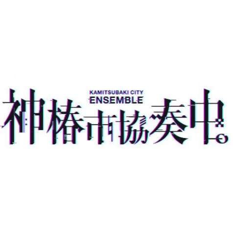 【Switch】神椿市協奏中。