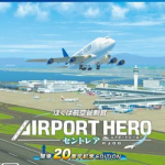 【PS4】ぼくは航空管制官 エアポートヒーロー セントレア 開港20周年記念 EDITIONの画像