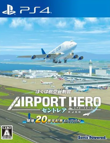 【PS4】ぼくは航空管制官 エアポートヒーロー セントレア 開港20周年記念 EDITION