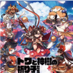 【PS5】トワと神樹の祈り子たちの画像