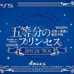 【PS5】五等分のプリンセス ～幻想と深淵と魔法学院～ スペシャルボックスの画像