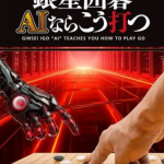 【PS5】銀星囲碁 AIならこう打つの画像