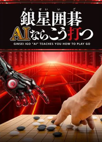 【PS5】銀星囲碁 AIならこう打つ
